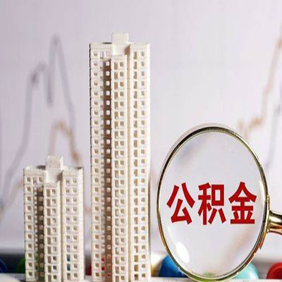 景洪公积金信用贷款