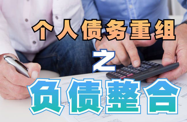 景洪债务重组公司，景洪债务优化减轻还款压力！