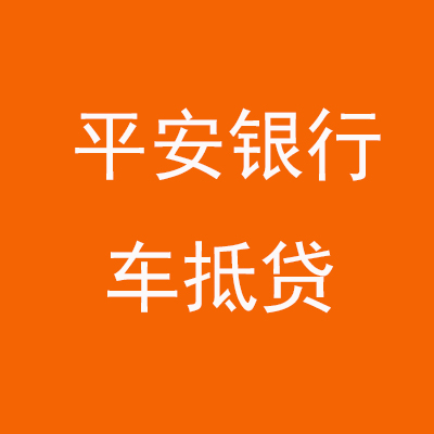 景洪平安银行车抵贷