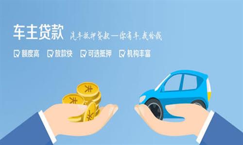 景洪全款车不押车贷款利息和政策分享！