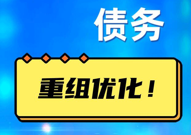 景洪网贷债务重组：解救财务困境的新希望